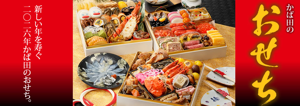 かば田のおせち