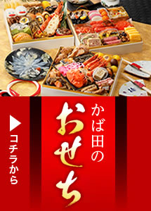 かば田のおせち 早割 12月11日まで
