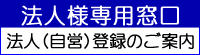 法人会員登録のご案内