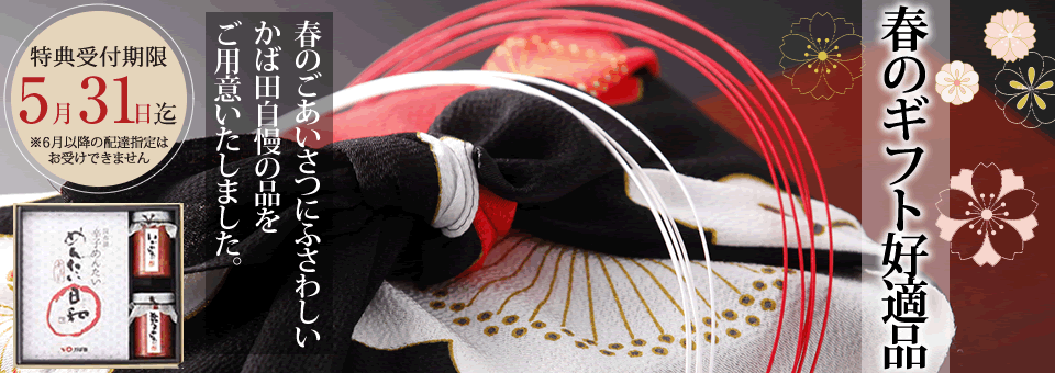 春のギフト好適品