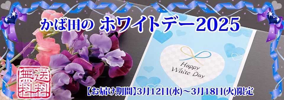 かば田のホワイトデー