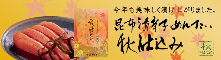 秋仕込み