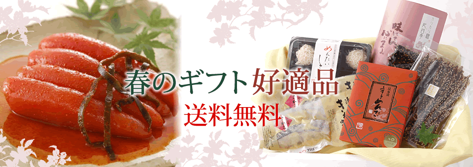 春のギフト好適品