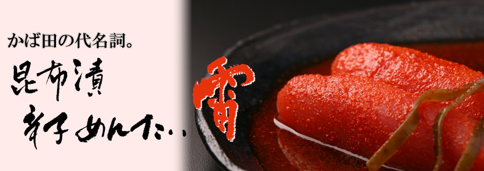 昆布漬辛子めんたい「雷」
