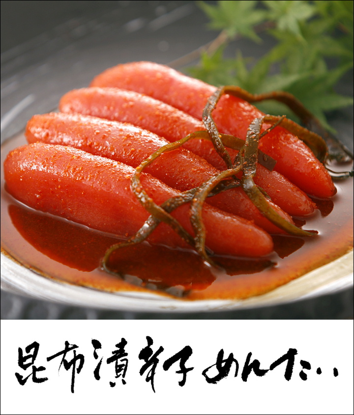 昆布漬辛子めんたい