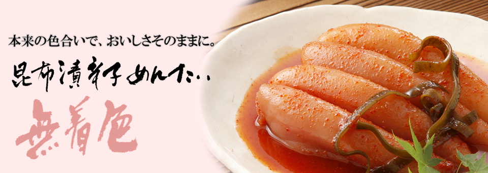 昆布漬無着色めんたい