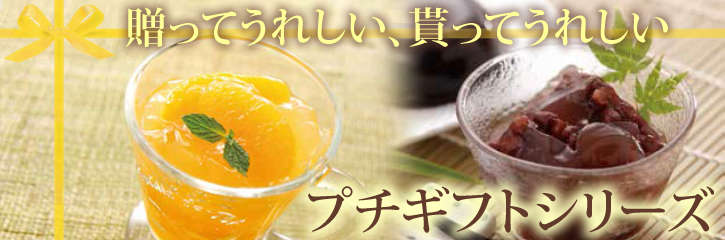 プチギフト