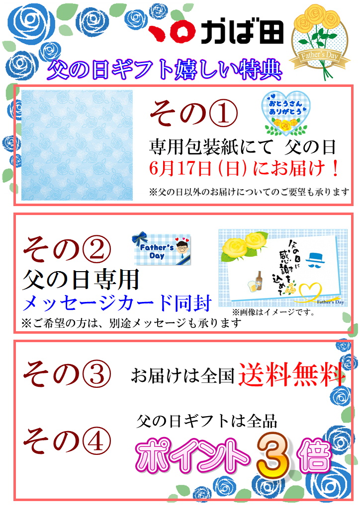 父の日特典