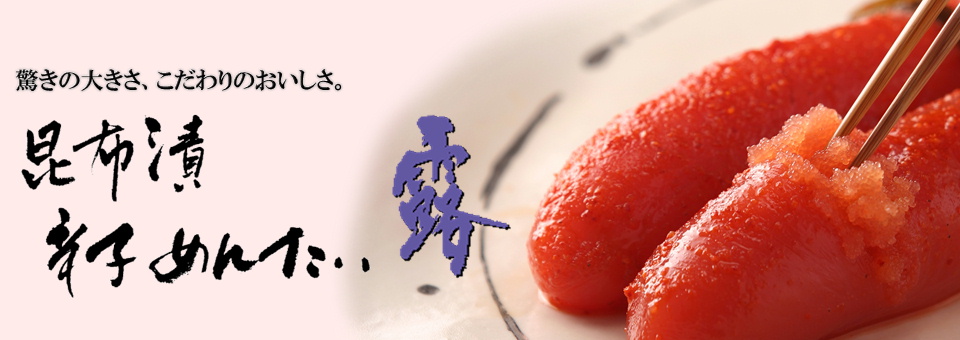 昆布漬辛子めんたい「露」