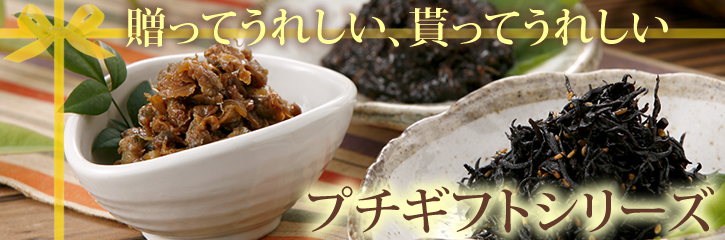 プチギフト