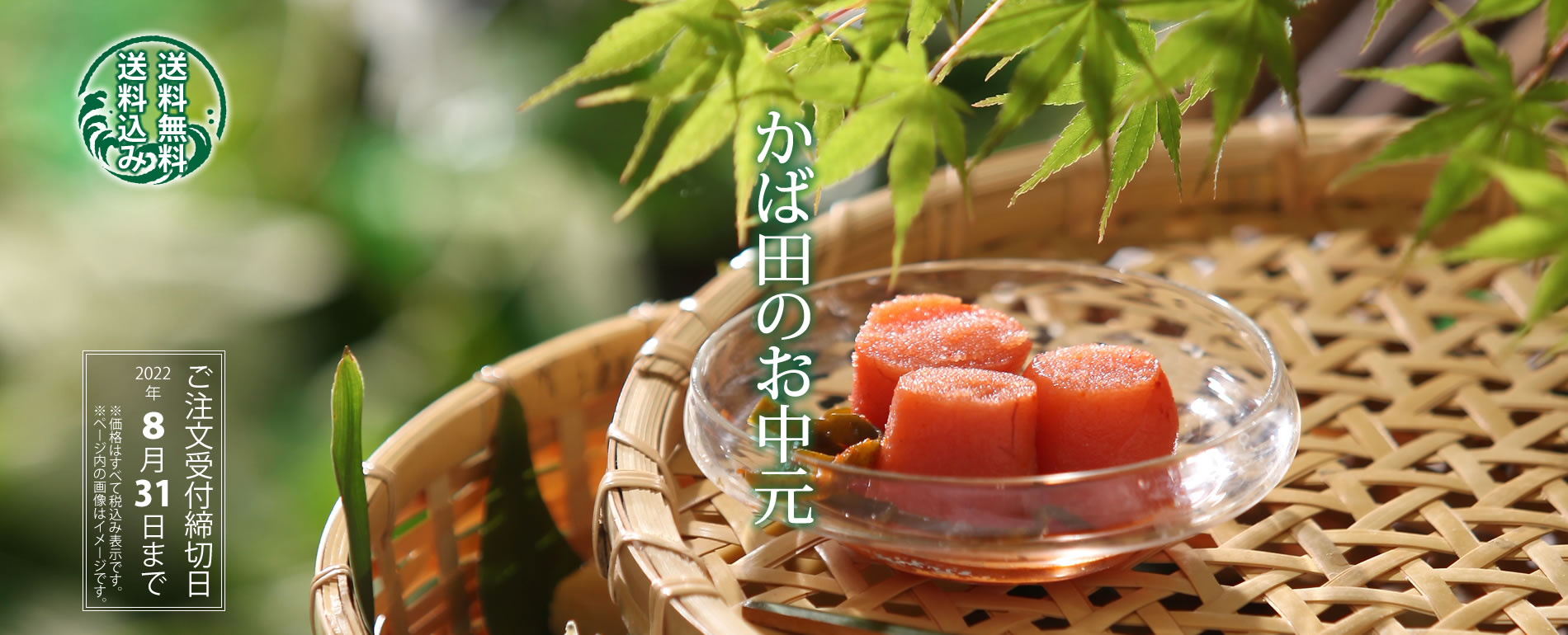 かば田のお中元 [公式]昆布漬辛子めんたいのかば田オンラインショッピング