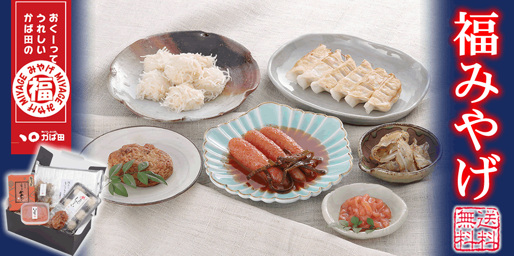 福みやげ