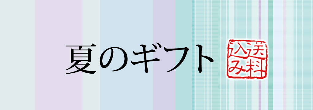 夏のギフト【送料込み】