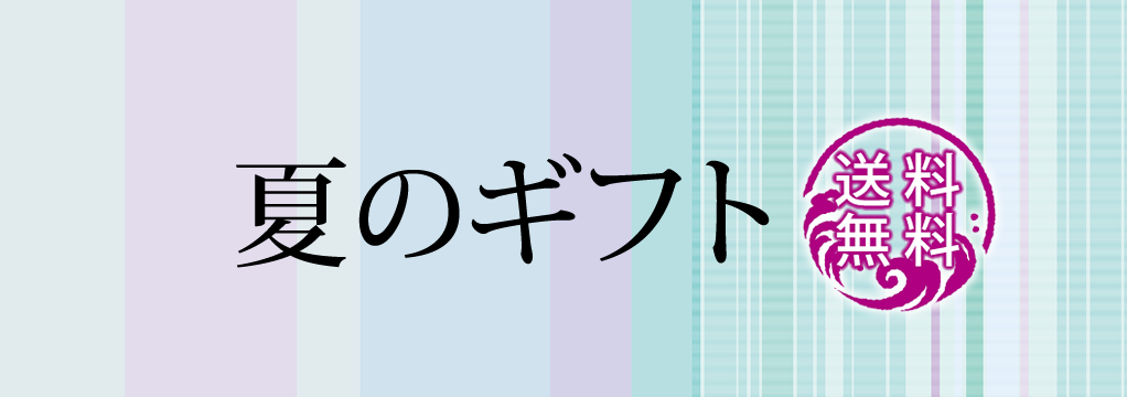 夏のギフト【送料無料】