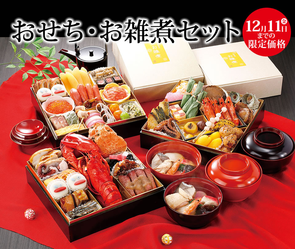 かば田のおせち・お雑煮セット