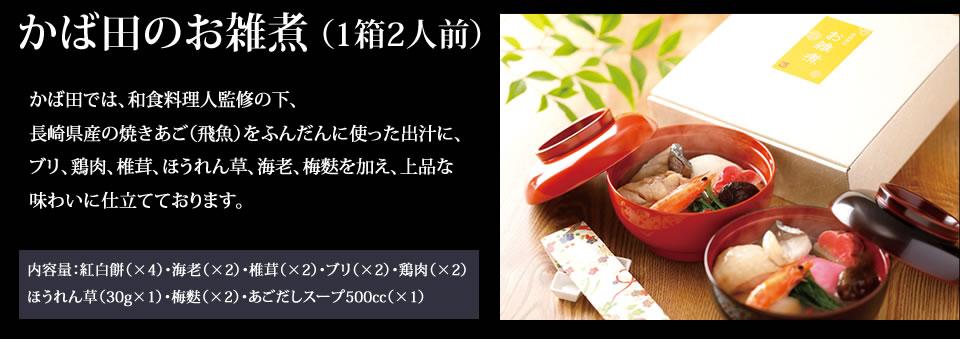 早割/新春予約/かば田のおせち二段重・お雑煮1箱(2人前)セット/送料込み/31品・30種・2～3人前/お節・御節/6.5寸/同梱不可/熨斗不可/包装不可/手提不可  かば田めんたい倶楽部