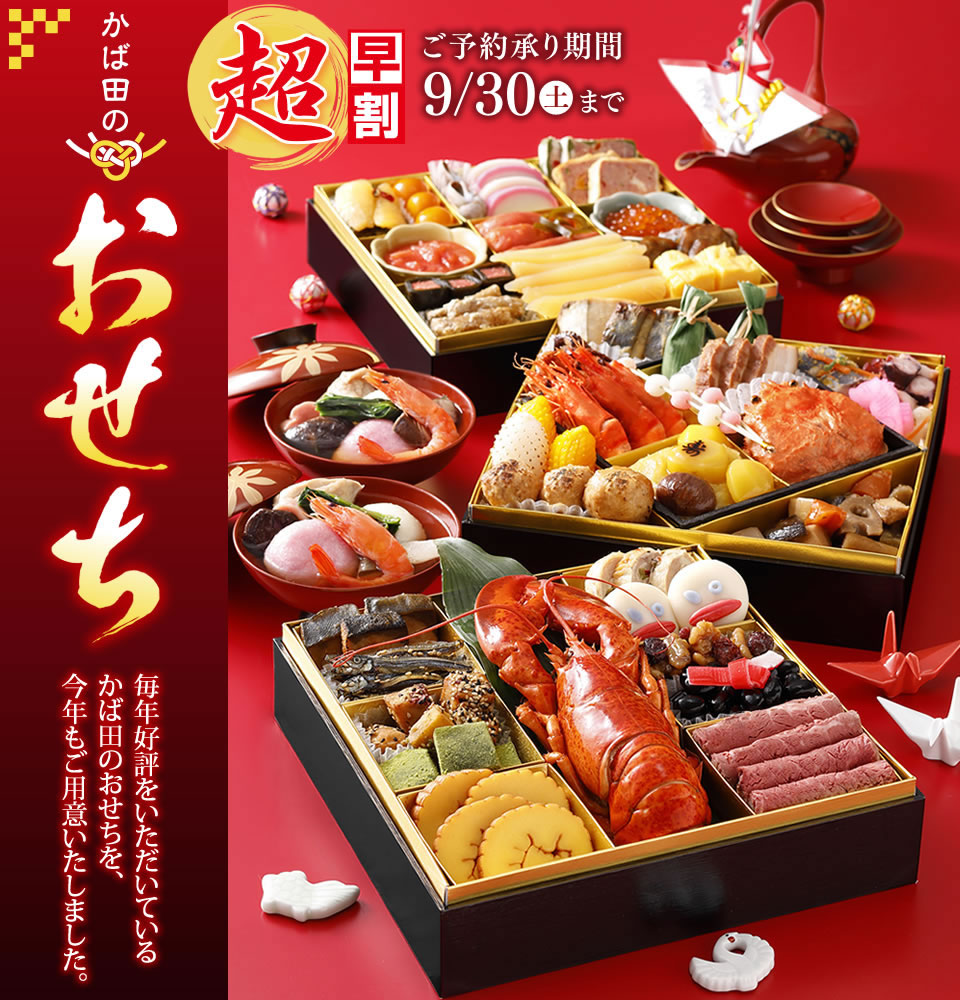 かば田のおせち
