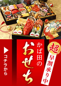 かば田のおせち 超早割 9月30日まで