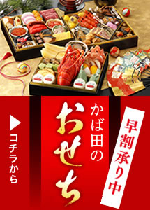 かば田のおせち 早割 12月11日まで