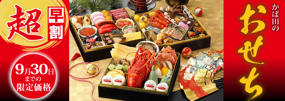 かば田のおせち 超早割 9月30日まで