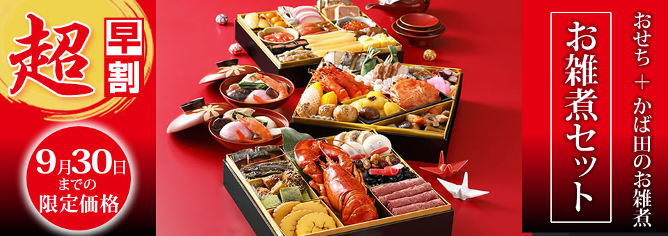 かば田のおせち お雑煮セット 超早割 9月30日まで