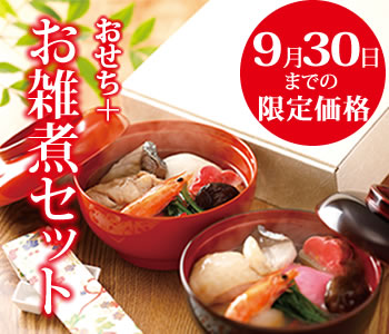 かば田のおせち お雑煮セット 超早割 9月30日まで