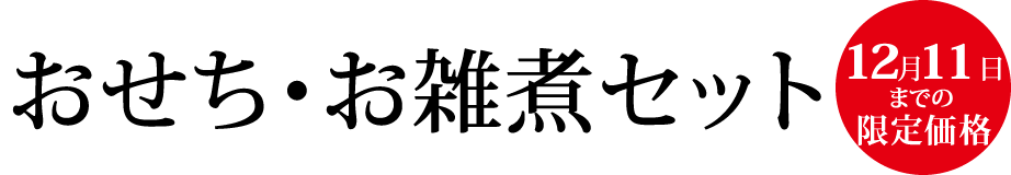 かば田のおせち・お雑煮セット