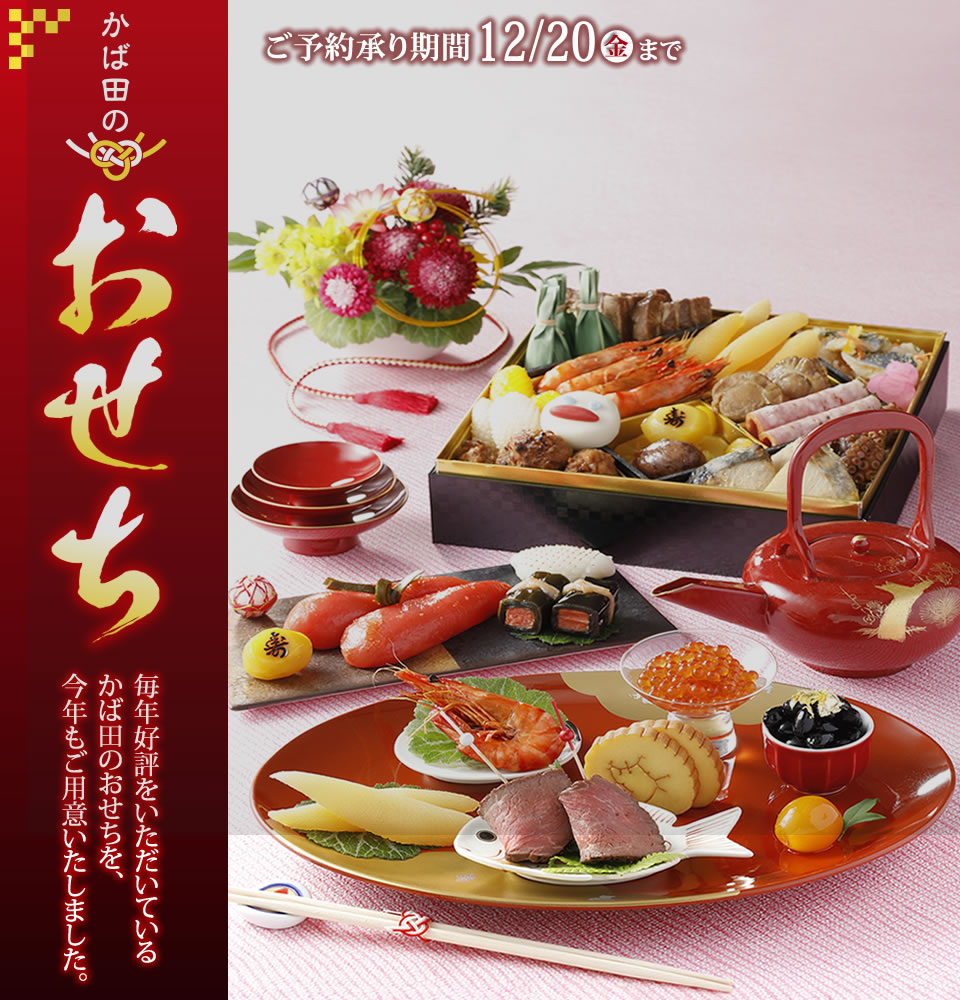 かば田のおせち