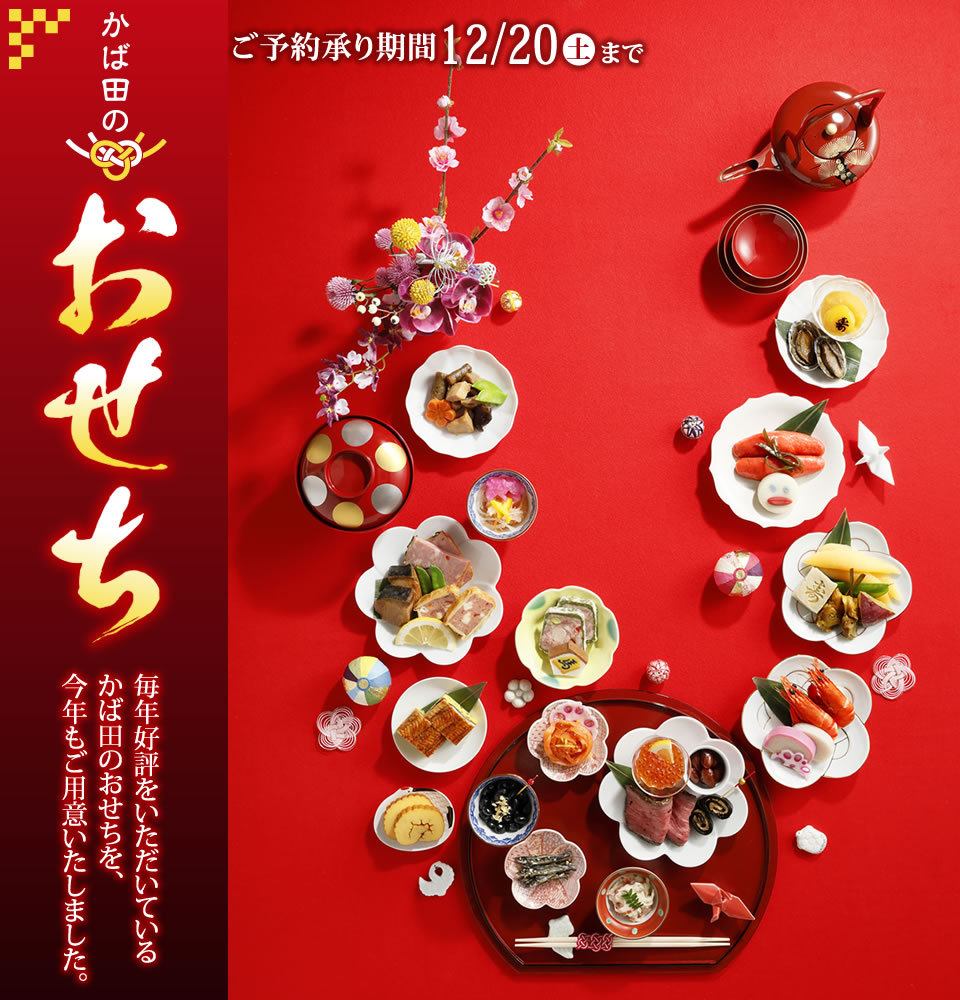 かば田のおせち