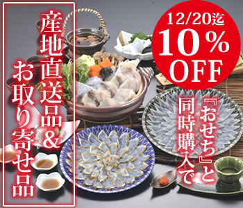 産地直送品＆お取り寄せ品 おせちと同時購入で10%OFF