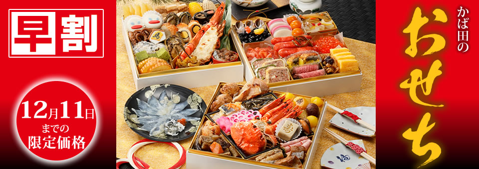 かば田のおせち 早割 12月11日まで