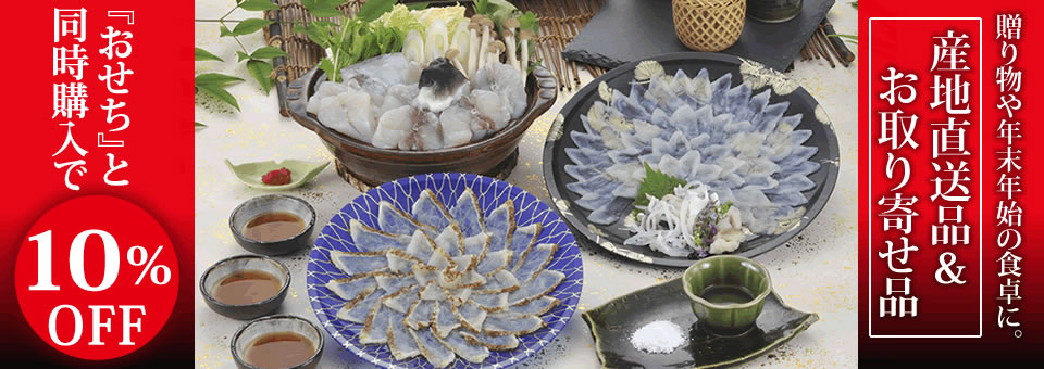 産地直送品＆お取り寄せ品 おせちと同時購入で10%OFF