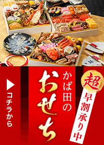 かば田のおせち 超早割 9月30日まで