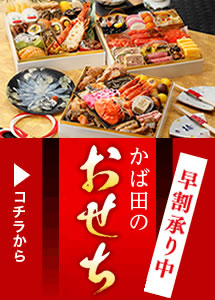かば田のおせち 早割 12月11日まで