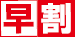 早割