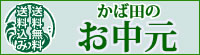 お中元