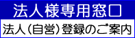 法人会員登録のご案内