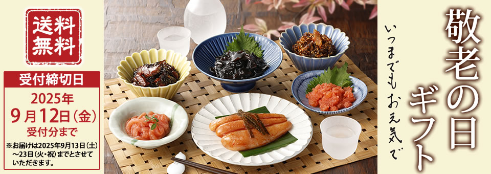 敬老の日ギフト送料無料