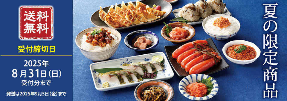 夏の限定商品 送料無料