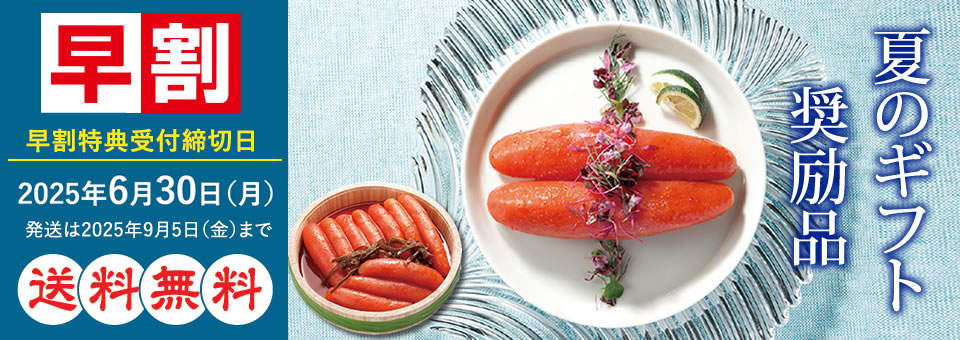 早割夏のギフト奨励品 ６月３０日まで