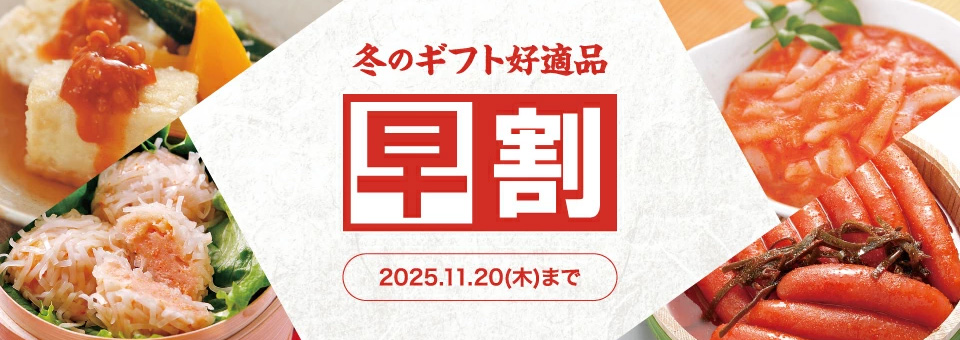 冬のギフト好適品 早割 11月20日まで