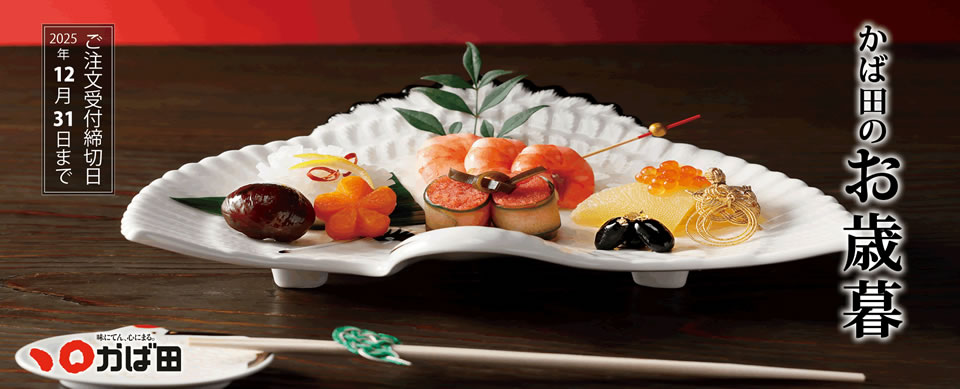 かば田のお歳暮