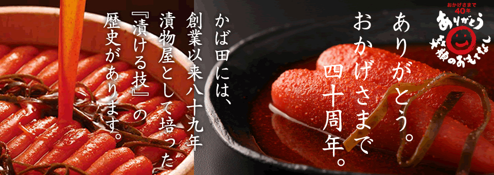 おかげさまで40年