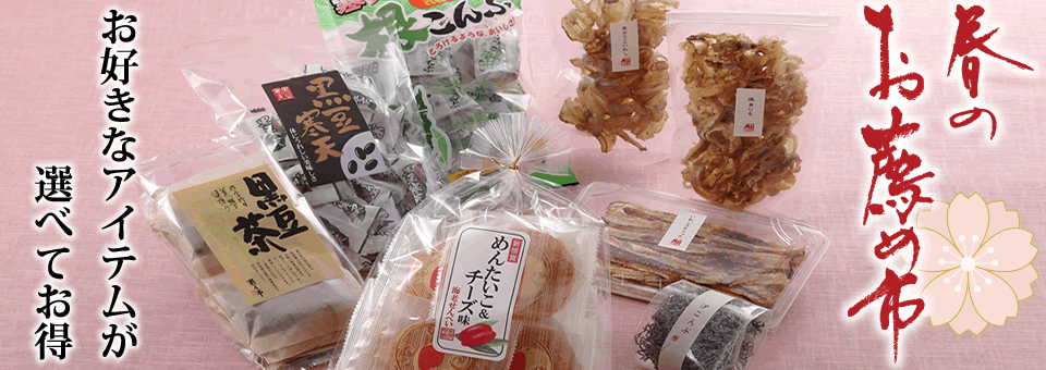 春のおすすめ市