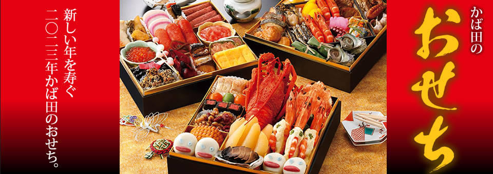 かば田のおせち