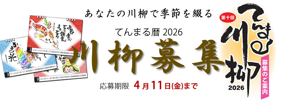 てんまる暦2026 川柳募集