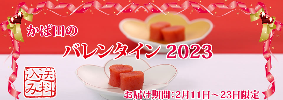 かば田のバレンタイン2023