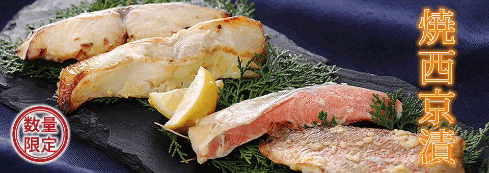 西京漬
