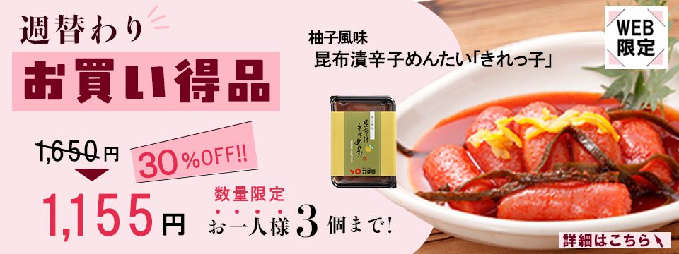 週替わり特価品