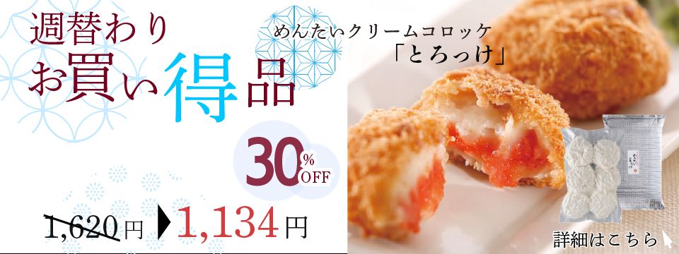 週替わり特価品
